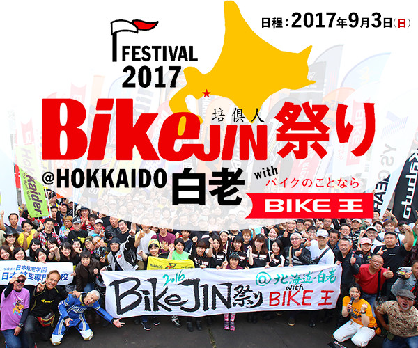 BikeJIN祭り2017＠北海道白老 with バイク王