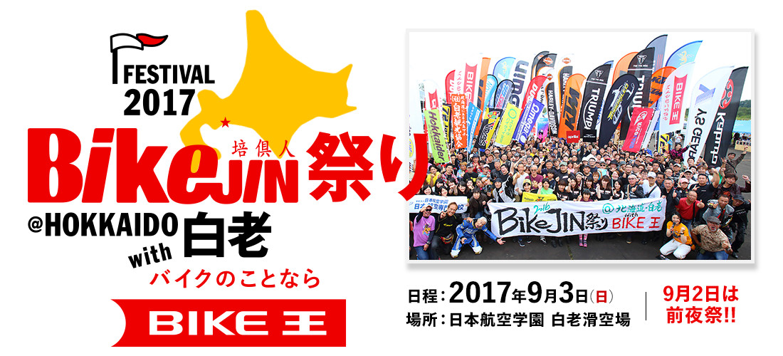 BikeJIN祭り2017＠北海道白老 with バイク王