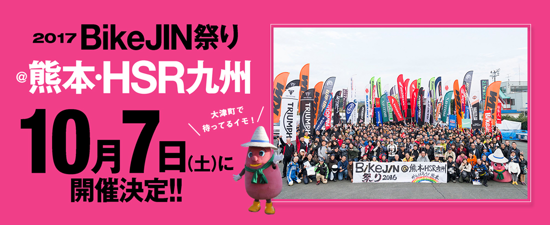 BikeJIN祭り2017＠熊本・HSR九州