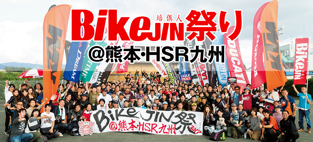 2018BikeJIN祭り＠熊本・HSR九州