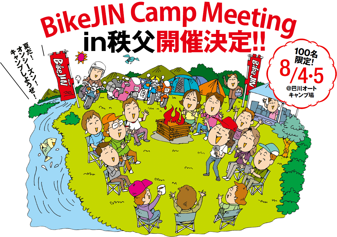 BikeJIN Camp Meeting in秩父 開催決定!!　100名限定!　8/4・5＠巴川オートキャンプ場　夏だ！オンシーズン！キャンプしようぜ！