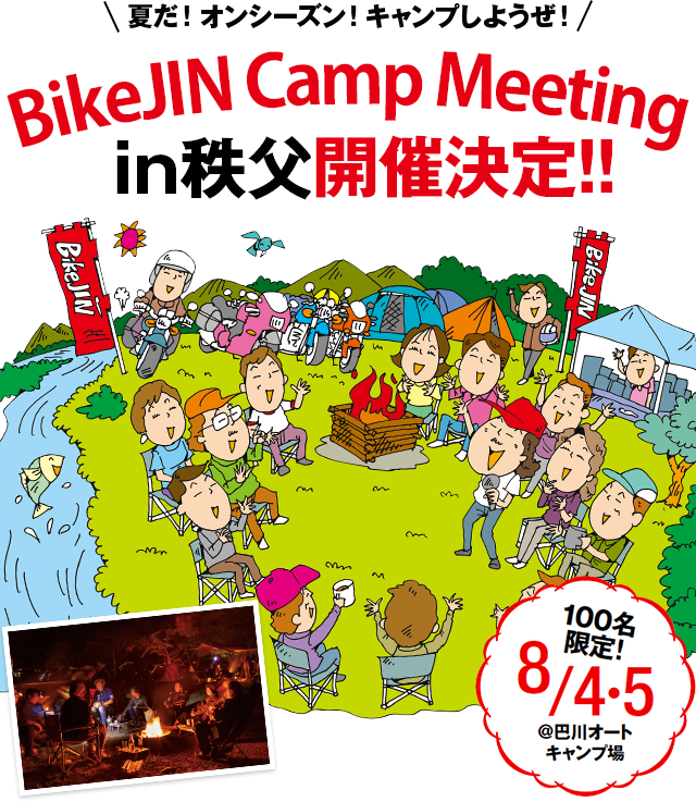 BikeJIN Camp Meeting in秩父 開催決定!!　100名限定!　8/4・5＠巴川オートキャンプ場　夏だ！オンシーズン！キャンプしようぜ！