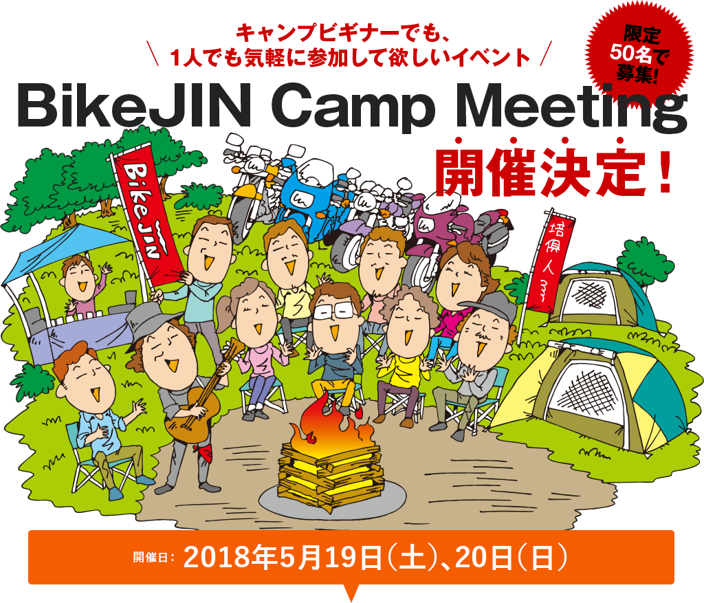 みなさんからのリクエストがついに実現！BikeJINキャンプイベントを開催します！