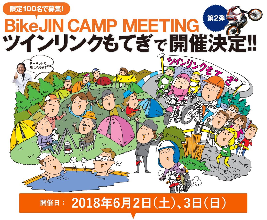 BikeJIN Camp Meeting　ツインリンクもてぎ　6/2、3で開催決定！！