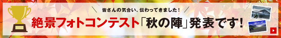 「秋の陣」発表です！