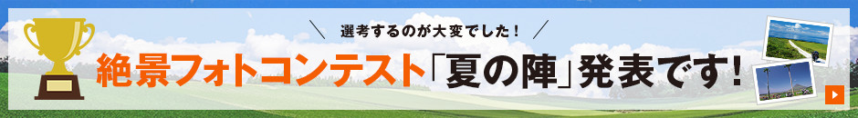 「夏の陣」発表です！