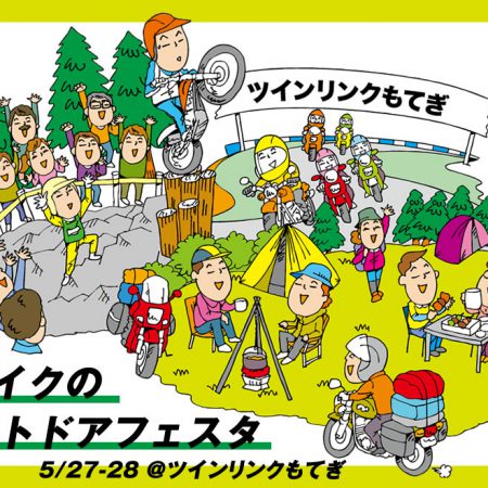 5月最後のお出かけはココで決まり！森とバイクのアウトドアフェスタ