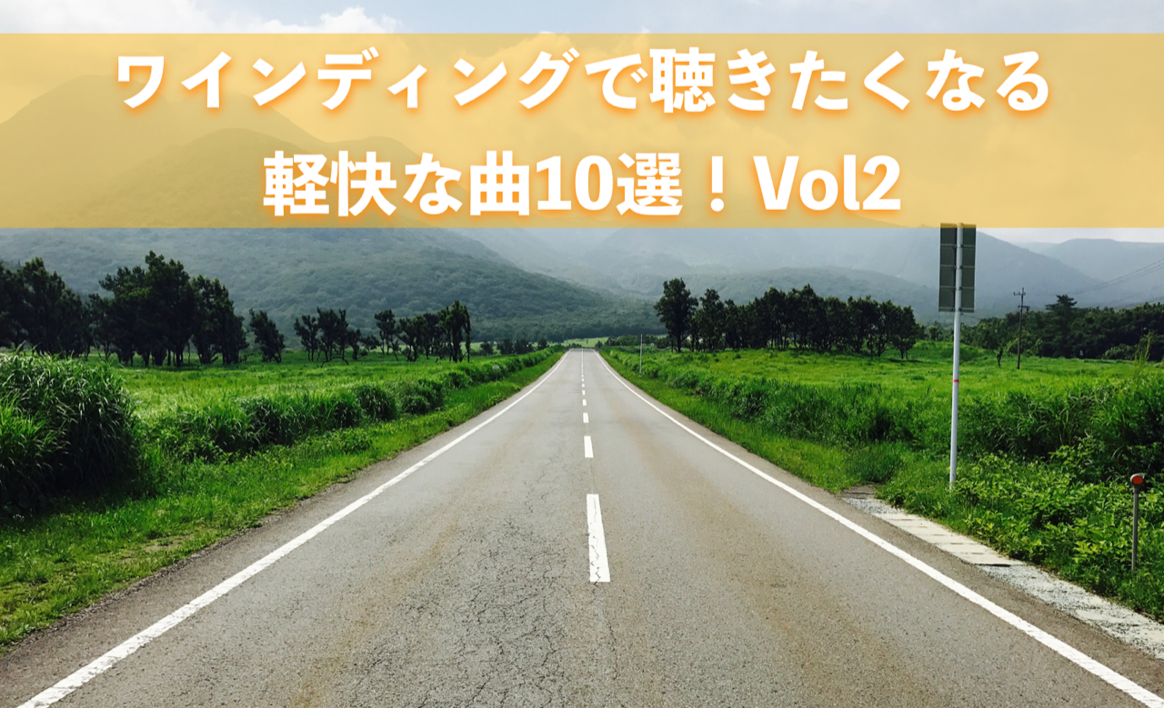 ワインディングで聴きたくなる軽快な曲10選 Vol 2 公式 Bikejin 培倶人 バイクジン