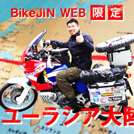 目指せユーラシア大陸横断～BikeJINweb限定～