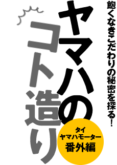 【ヤマハのコト造り】タイ・ヤマハモーター番外編