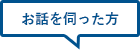 お話を伺った方