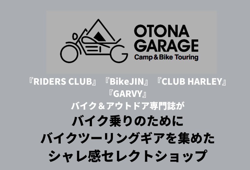 バイクツーリング・アウトドアギアを集めたセレクトショップ