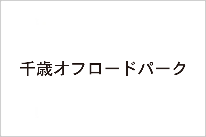 千歳オフロードパーク