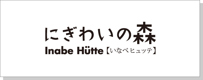 いなべヒュッテ にぎわいの森
