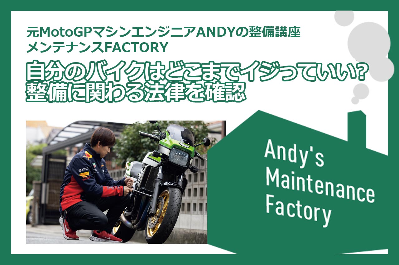 自分のバイクはどこまでイジっていい？【元MotoGPマシンエンジニア