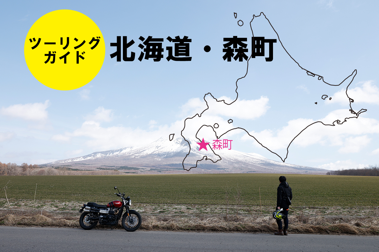 駒ケ岳を称える隠れた名ツーリングエリア｜ツーリングガイド・北海道