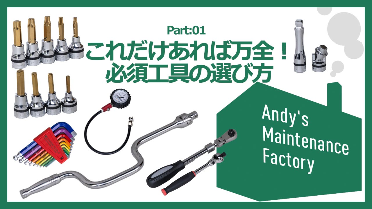 バイク整備に必須工具の選び方【元MotoGPマシンエンジニア”ANDY”の整備