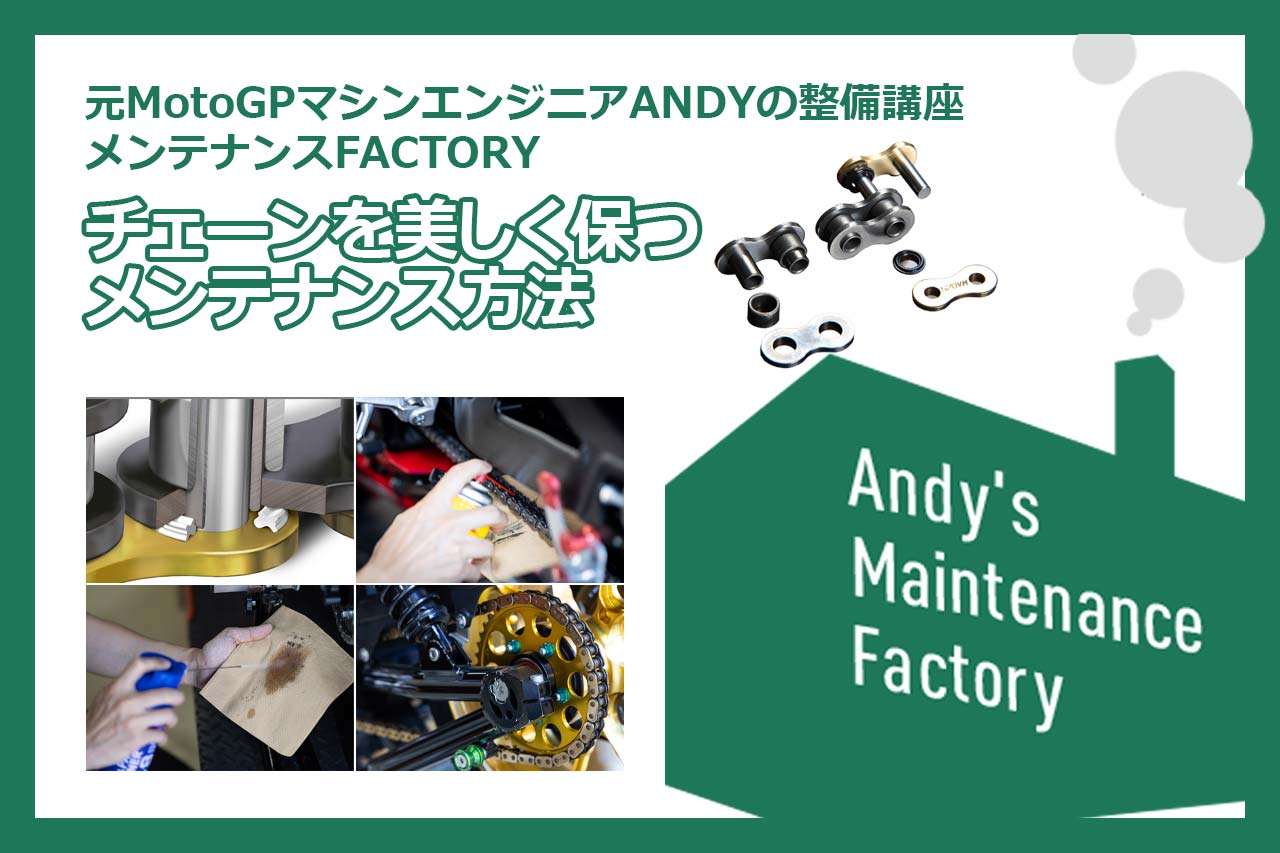 チェーンを美しく保つメンテナンス方法【元MotoGPマシンエンジニア