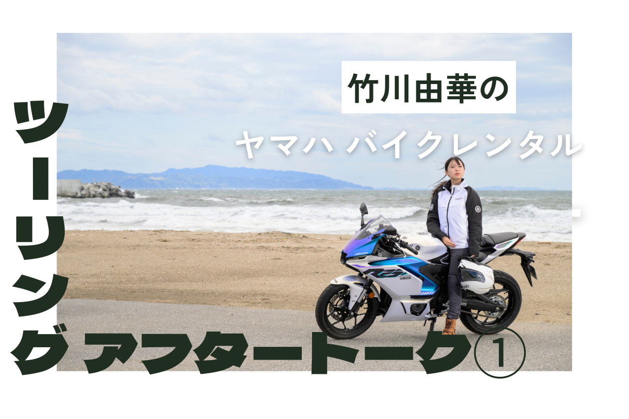 竹川由華のヤマハバイクレンタルツーリングアフタートーク①｜ヤマハ