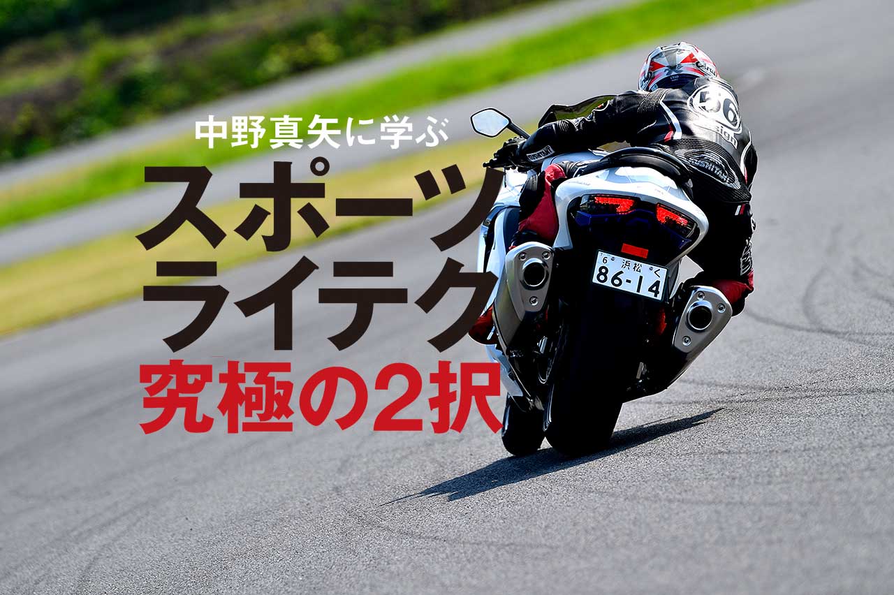 中野真矢に学ぶスポーツライテク究極の2択【Part5：他にも気になる 2択