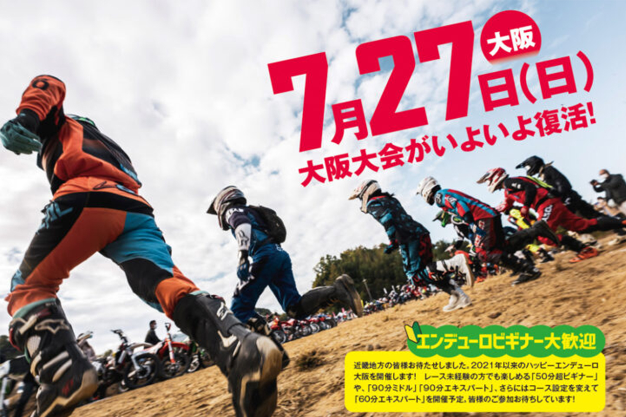 DIRT SPORTSハッピーエンデューロ大阪2025＠プラザ坂下 - BikeJIN WEB