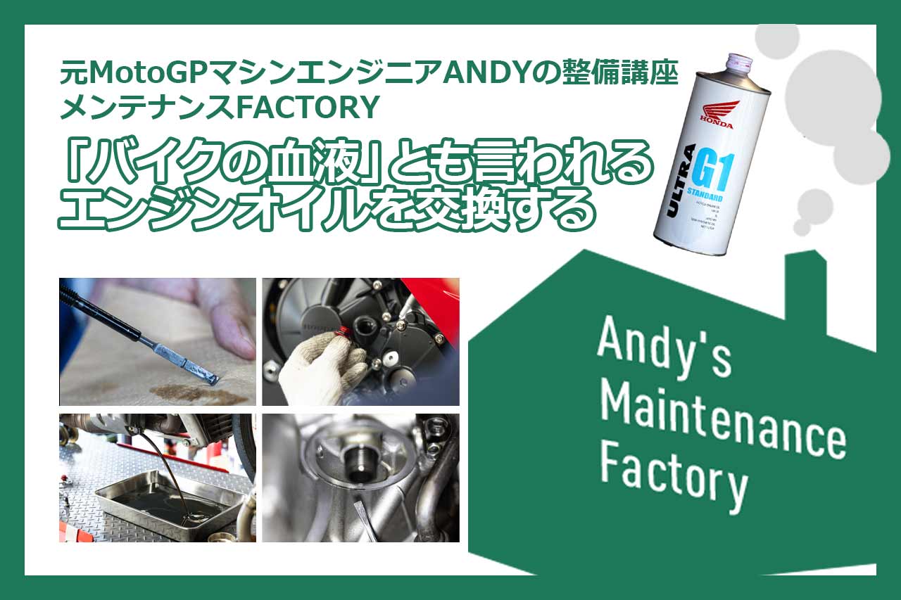 元MotoGPマシンエンジニア”ANDY”の整備講座／エンジンオイルを交換する