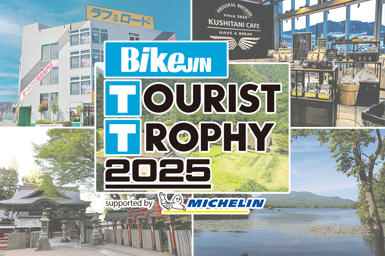 BikeJINツーリストトロフィー終了まであと4カ月TT中間報告会｜TT通信