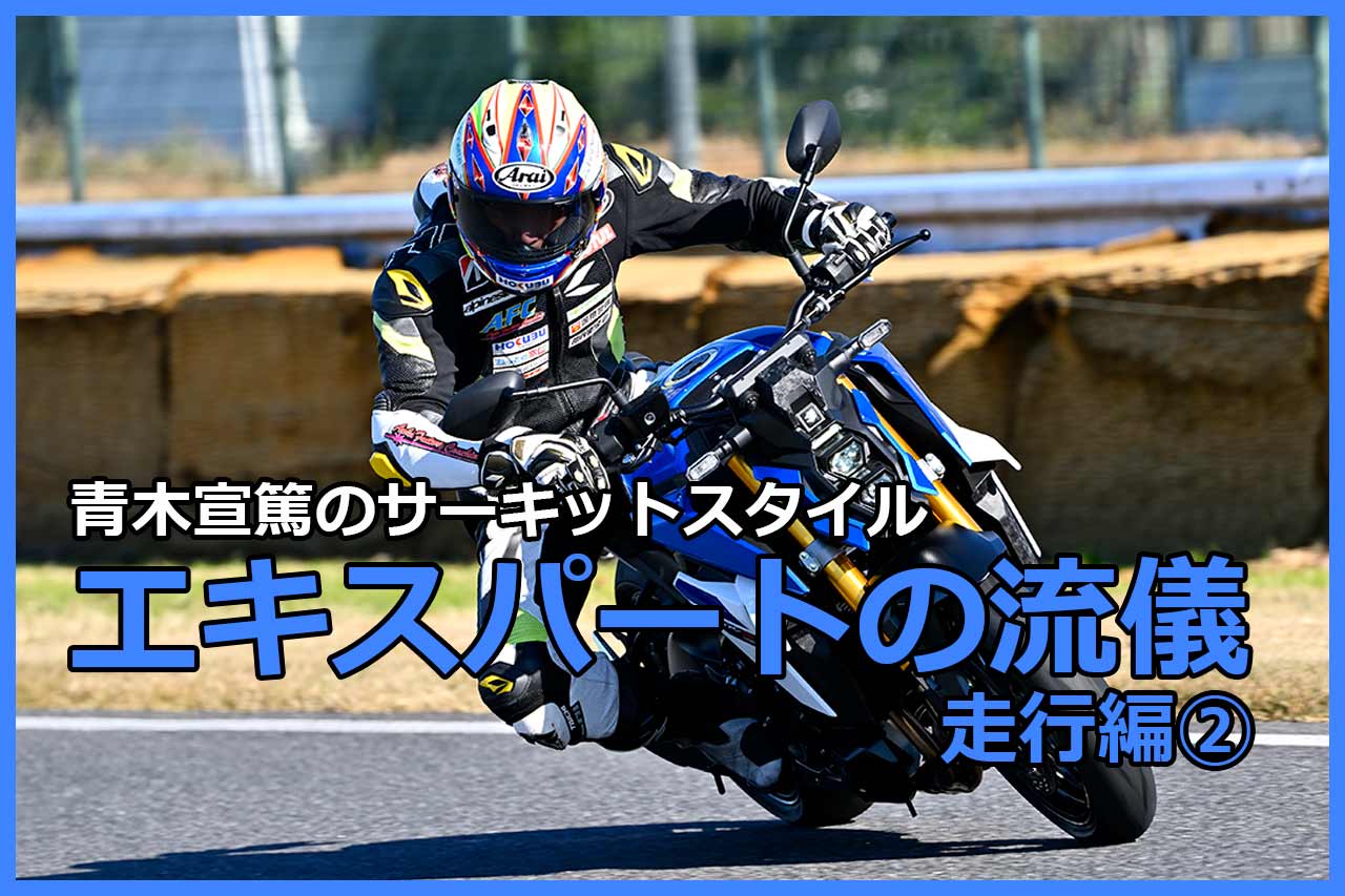 青木宣篤のサーキットスタイル】エキスパートの流儀：走行編②