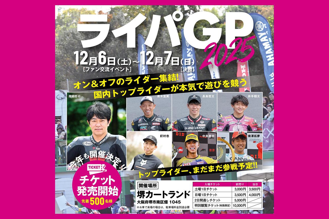 国内トップライダー集結！「ライパGP2025」12月6日・7日開催決定