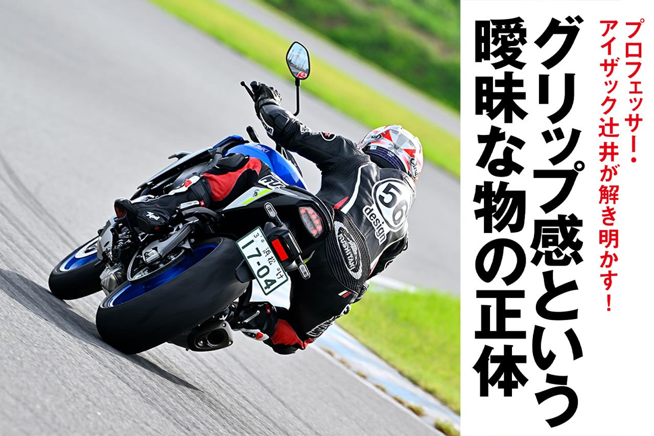 あいざっく タイヤと路面の接点を感じる”感じるグリップ”】プロフェッサー辻井が