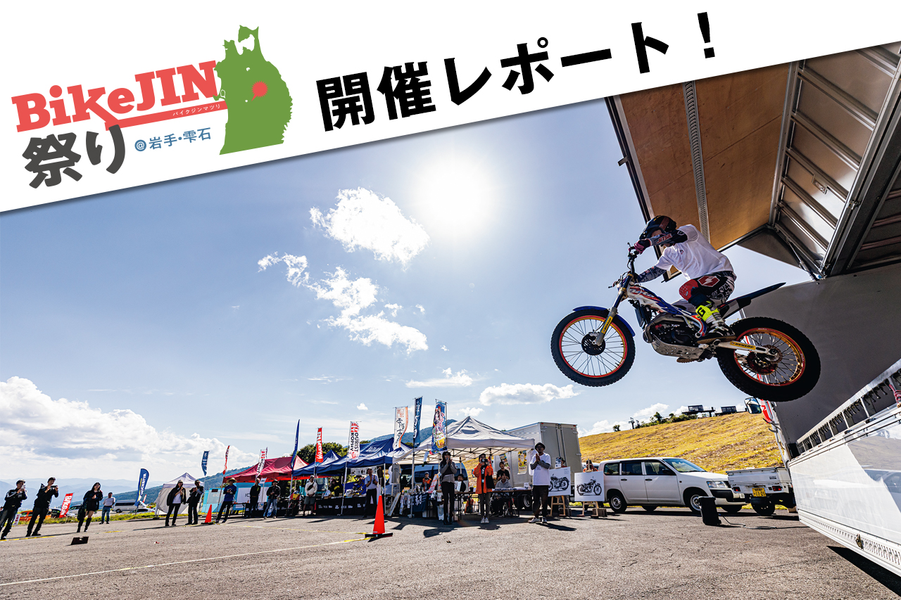 BikeJIN祭り＠岩手・雫石】東北初開催！快晴の雫石にライダー大集合