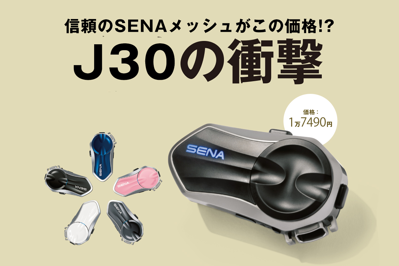 1万円台で手に入る“本格メッシュインカム”日本限定モデル - BikeJIN WEB