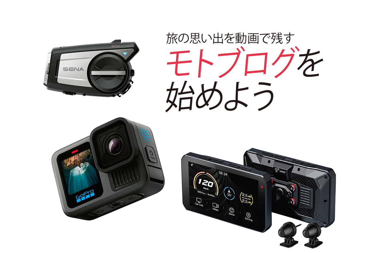 編集部オススメ！ アクションカム・ドラレコ6選｜モトブログを始め